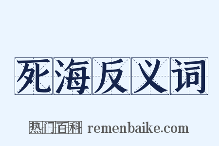 死海反义词是什么意思的图片